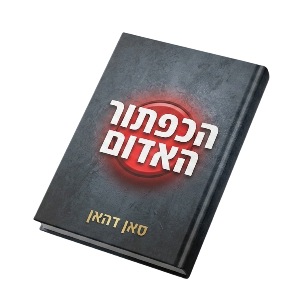 הכפתור האדום — סאן דהאן
