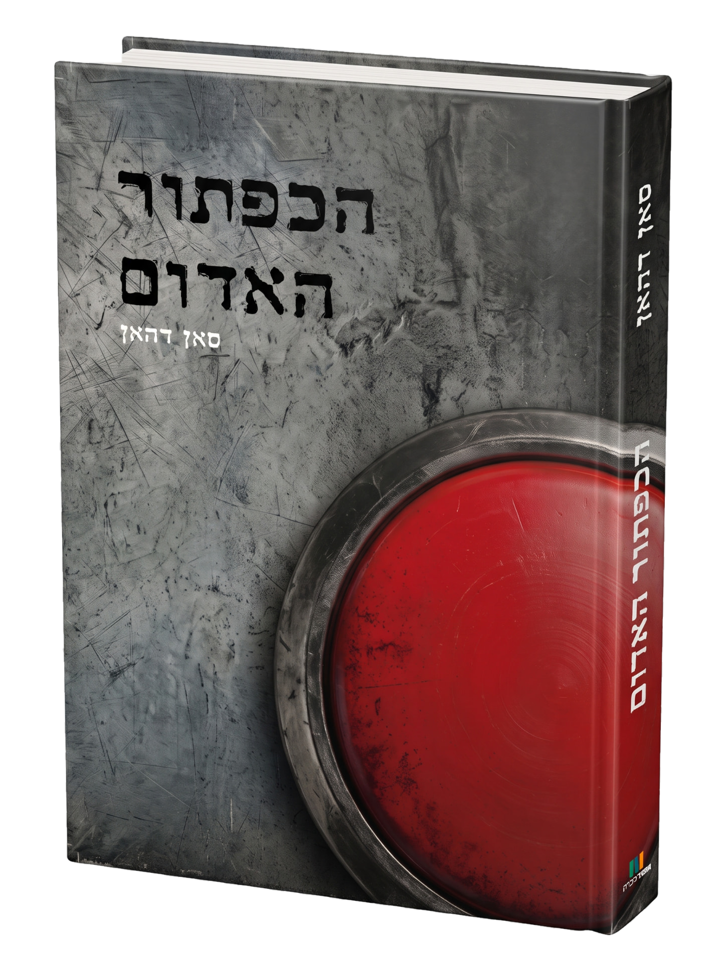 הכפתור האדום — סאן דהאן