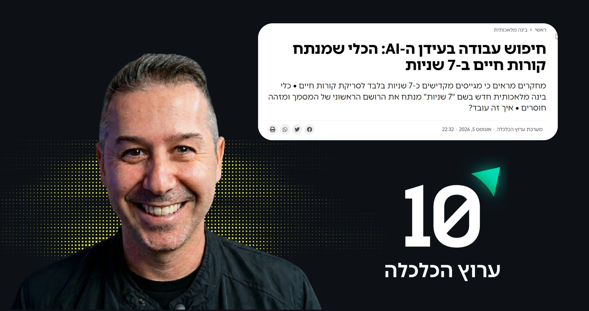 כתבה ב-TV10 על הכלי שמנתח קורות חיים ב-7 שניות